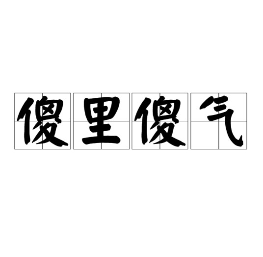 傻里傻气（汉语成语）