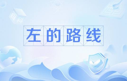 左的路线