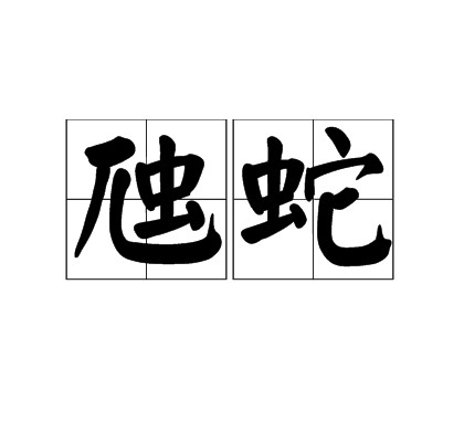 虺蛇