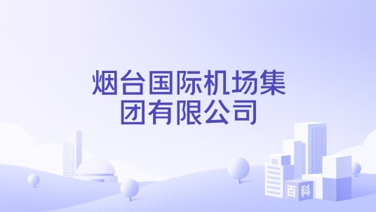 烟台国际机场集团有限公司