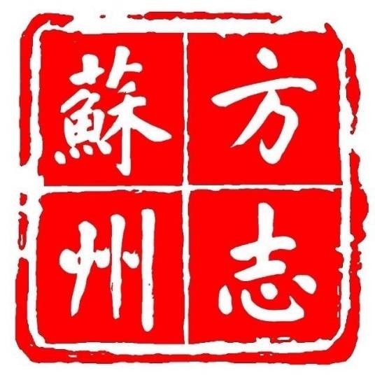 苏州市地方志工作办公室