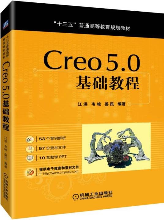 Creo5.0基础教程