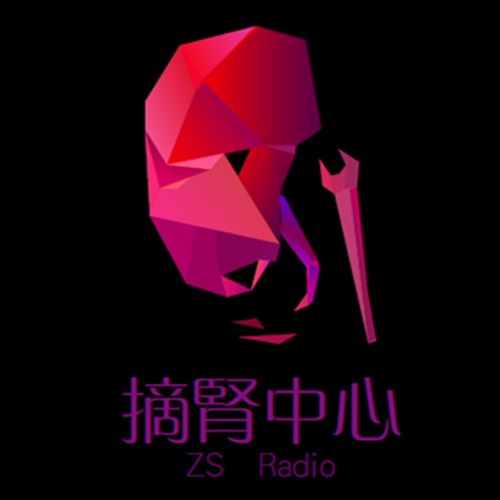 摘肾中心广播电台