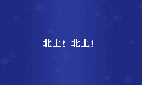 北上！北上！