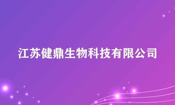 江苏健鼎生物科技有限公司