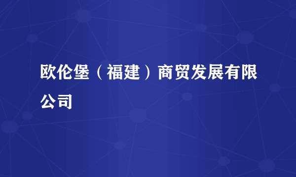 欧伦堡（福建）商贸发展有限公司