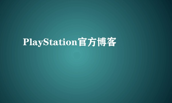 PlayStation官方博客