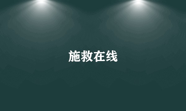 施救在线