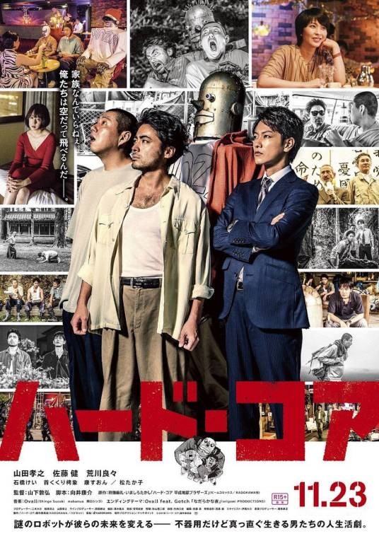 硬核（日本2018年山田孝之主演的电影）