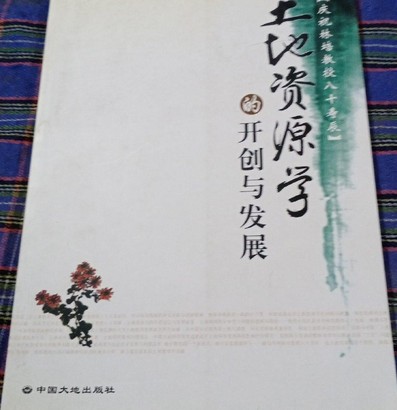 土地资源学的开创与发展