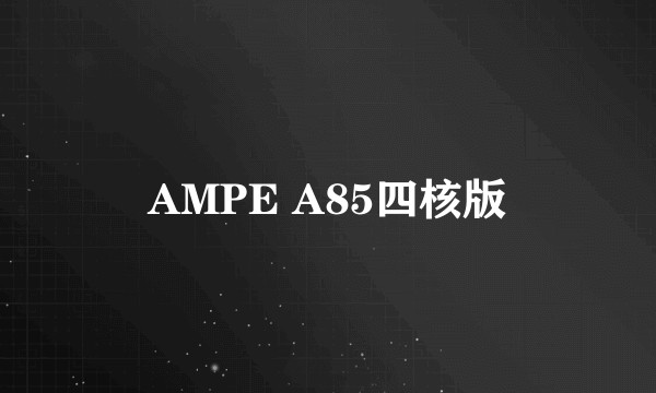 AMPE A85四核版