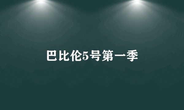 巴比伦5号第一季