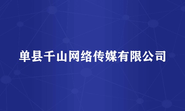 单县千山网络传媒有限公司