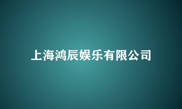 上海鸿辰娱乐有限公司