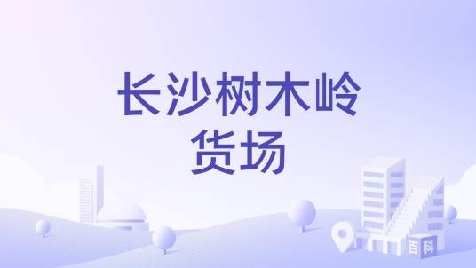 长沙树木岭货场