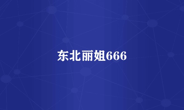 东北丽姐666