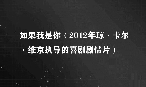 如果我是你（2012年琼·卡尔·维京执导的喜剧剧情片）