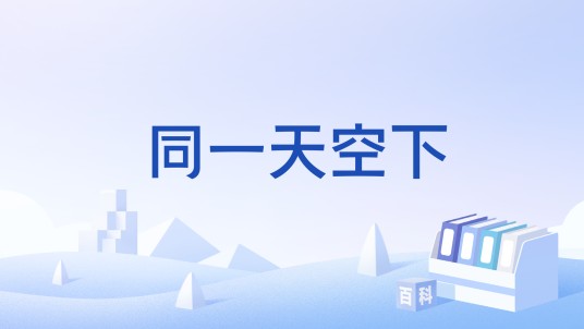 同一天空下（生活休闲类网站）