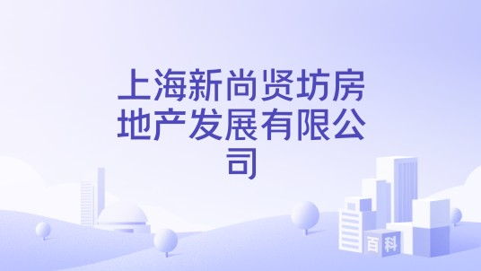 上海新尚贤坊房地产发展有限公司