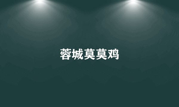 蓉城莫莫鸡