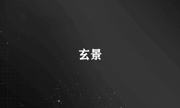 玄景