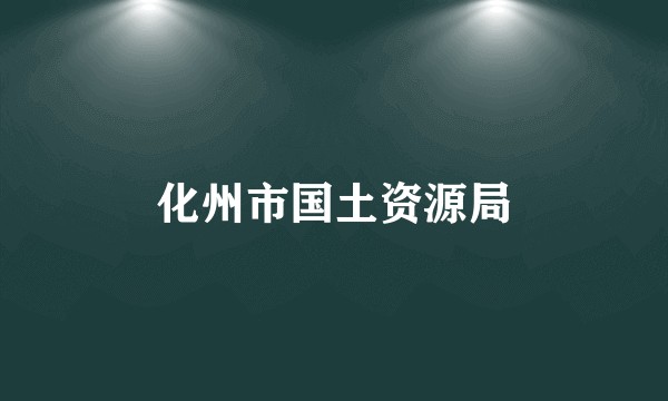 化州市国土资源局
