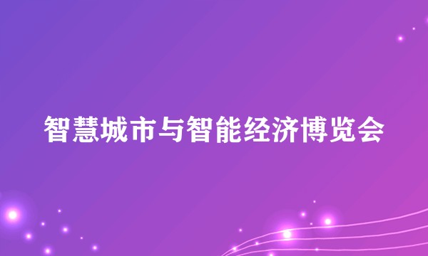 智慧城市与智能经济博览会