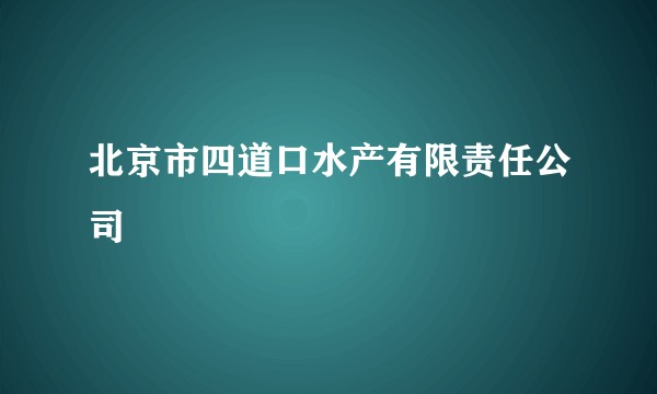 北京市四道口水产有限责任公司