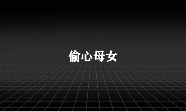 偷心母女