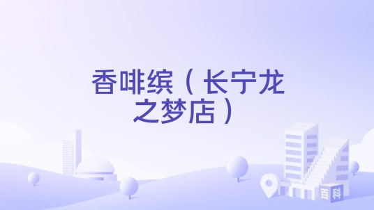 香啡缤（长宁龙之梦店）