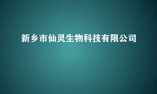 新乡市仙灵生物科技有限公司