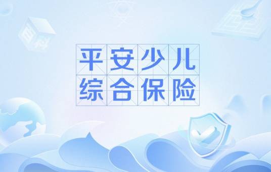 平安少儿综合保险