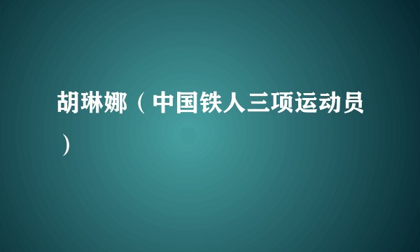 胡琳娜（中国铁人三项运动员）