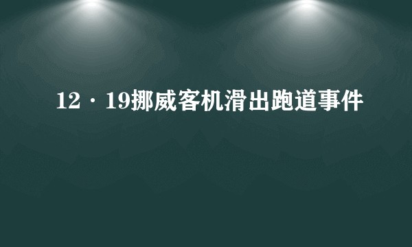 12·19挪威客机滑出跑道事件
