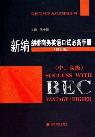 新编剑桥商务英语口试必备手册