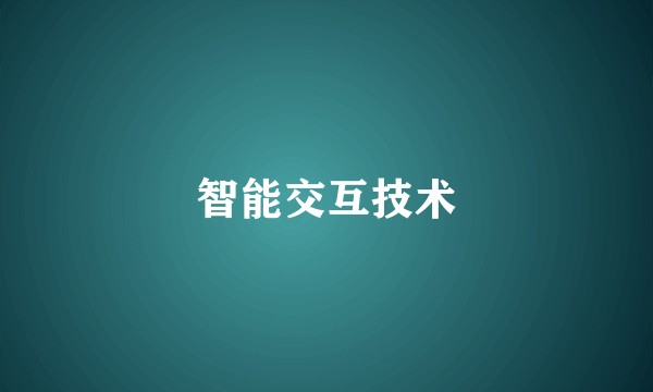 智能交互技术