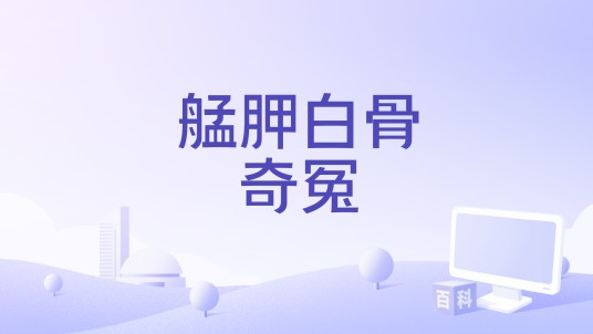 艋胛白骨奇冤