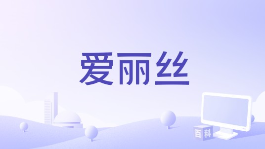 爱丽丝(2018年罗马尼亚、瑞典、法国电影)