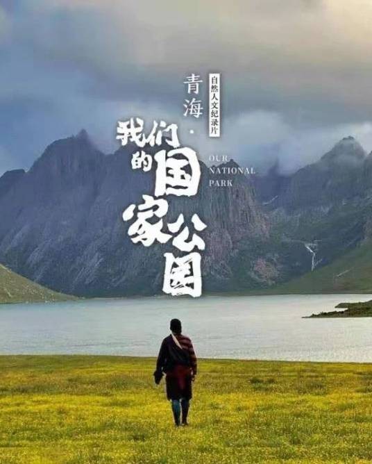 青海·我们的国家公园（2021年李晓执导的纪录片）