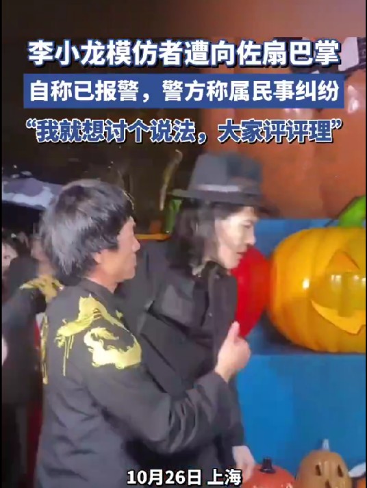 10·26李小龙模仿者遭向佐“扇巴掌”事件