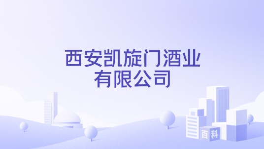 西安凯旋门酒业有限公司