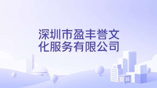 深圳市盈丰誉文化服务有限公司