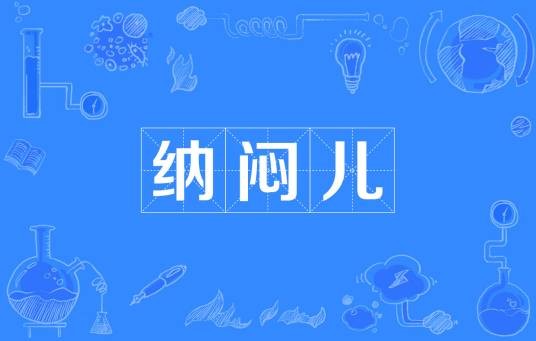 纳闷儿
