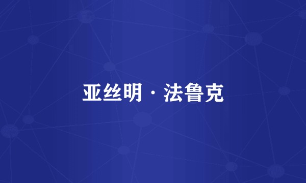 亚丝明·法鲁克
