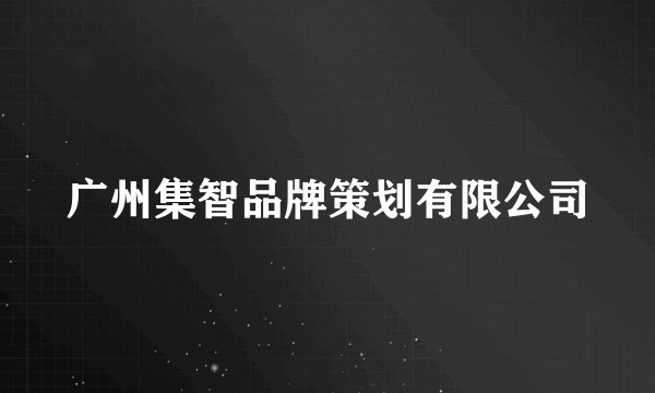 广州集智品牌策划有限公司