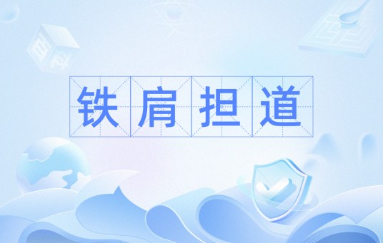 铁肩担道(汉语短语)