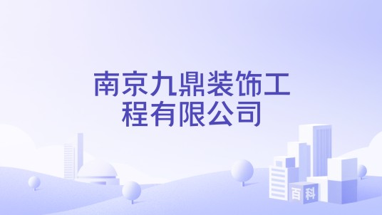 南京九鼎装饰工程有限公司