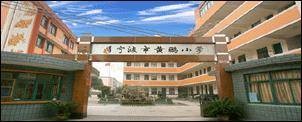 宁波市黄鹂小学