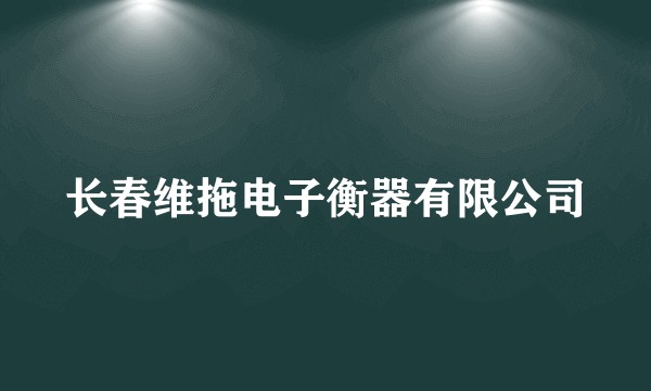 长春维拖电子衡器有限公司