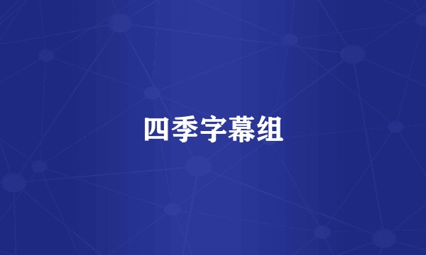 四季字幕组